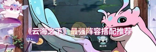 《云海之下》最强阵容搭配推荐