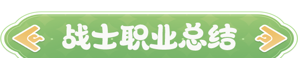 《云海之下》战士职业介绍