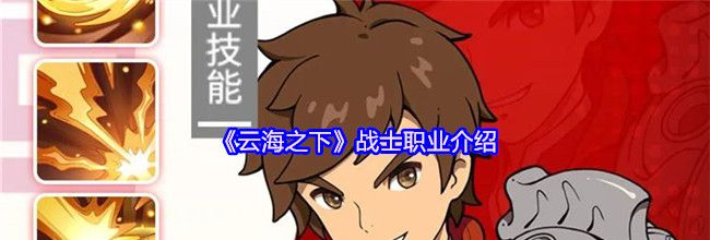 《云海之下》战士职业介绍