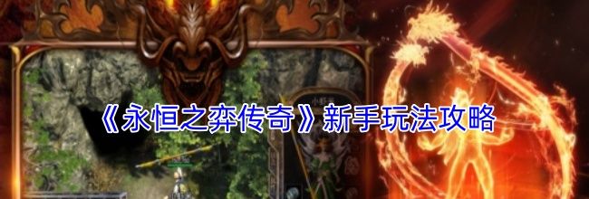 《永恒之弈传奇》新手玩法攻略