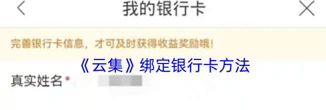 《云集》绑定银行卡方法