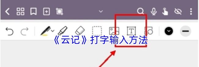 《云记》打字输入方法