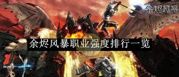 《余烬风暴》职业强度排行一览
