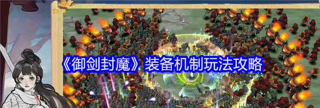 《御剑封魔》装备机制玩法攻略