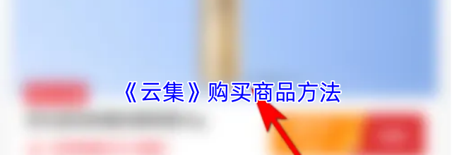 《云集》购买商品方法