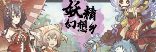《妖精幻想乡》全成就一览