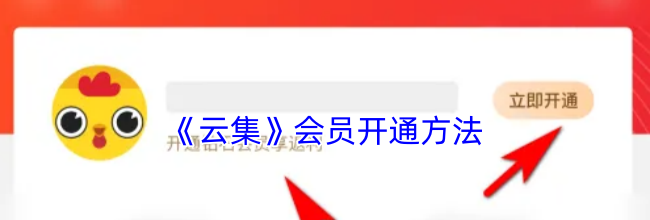 《云集》会员开通方法
