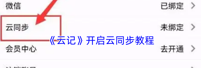 《云记》开启云同步教程