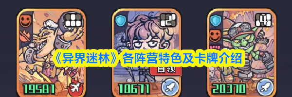 《异界迷林》各阵营特色及卡牌介绍