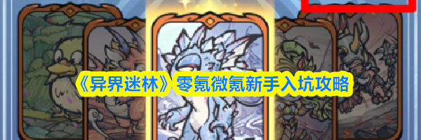 《异界迷林》零氪微氪新手入坑攻略