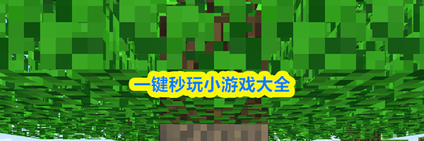 一键秒玩小游戏大全