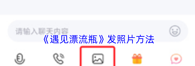 《遇见漂流瓶》发照片方法