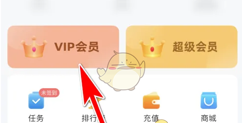 《遇见漂流瓶》开通会员方法