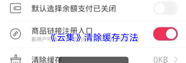 《云集》清除缓存方法