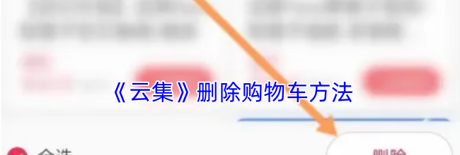 《云集》删除购物车方法