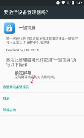 《一键锁屏》激活方法