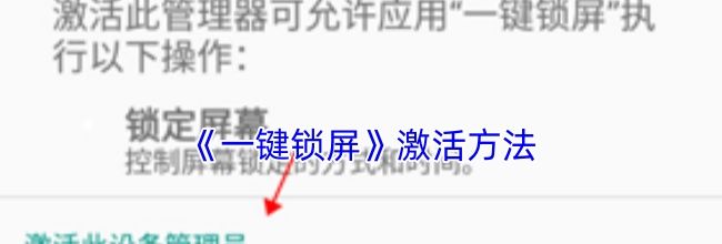 《一键锁屏》激活方法
