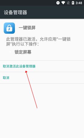 《一键锁屏》取消激活方法