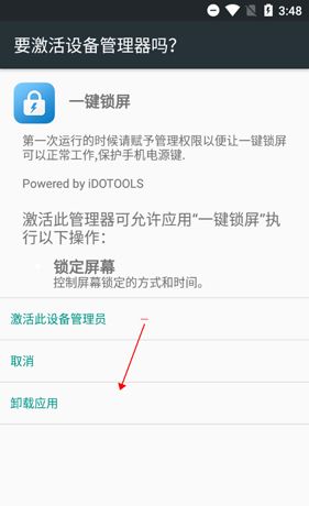 《一键锁屏》卸载教程
