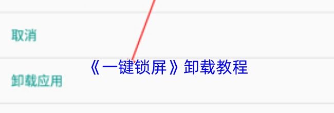 《一键锁屏》卸载教程