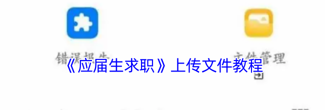 《应届生求职》上传文件教程