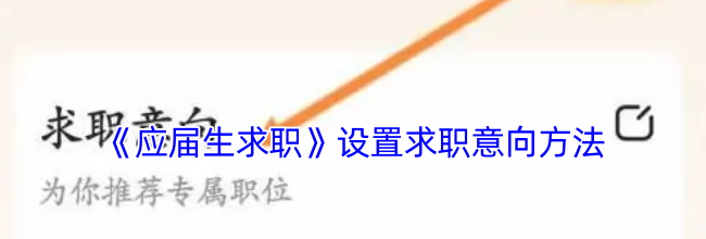 《应届生求职》设置求职意向方法
