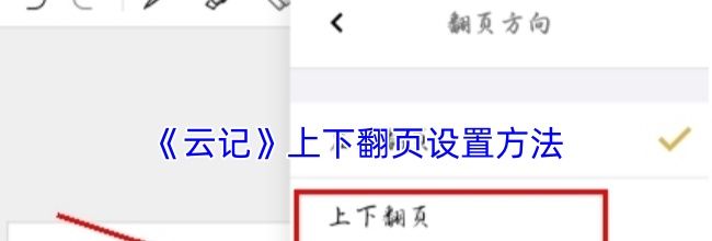 《云记》上下翻页设置方法