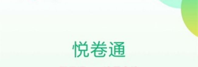 悦卷通app注册方法