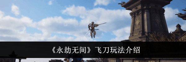 《永劫无间》飞刀玩法介绍