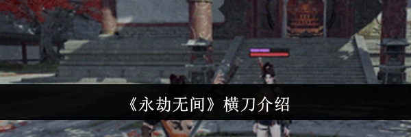 《永劫无间》横刀介绍