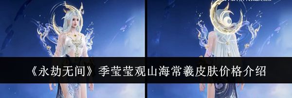 《永劫无间》季莹莹观山海常羲皮肤价格介绍