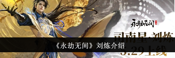 《永劫无间》刘炼介绍
