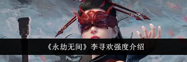《永劫无间》李寻欢强度介绍