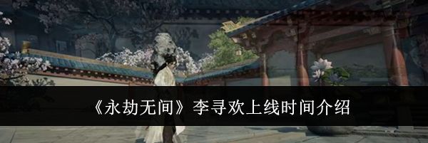 《永劫无间》李寻欢上线时间介绍