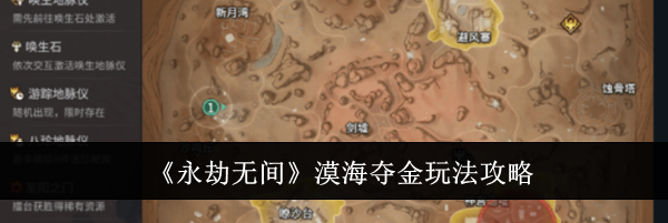 《永劫无间》漠海夺金玩法攻略