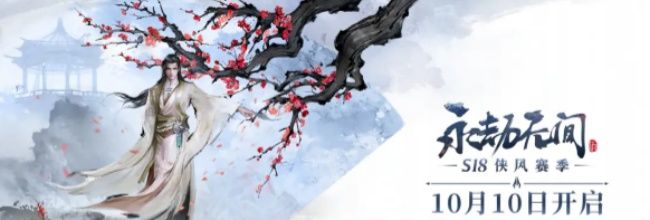 《永劫无间》S18侠风赛季介绍