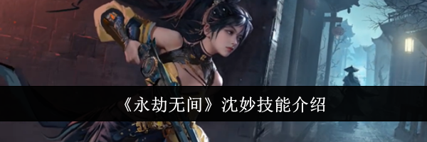 《永劫无间》沈妙技能介绍