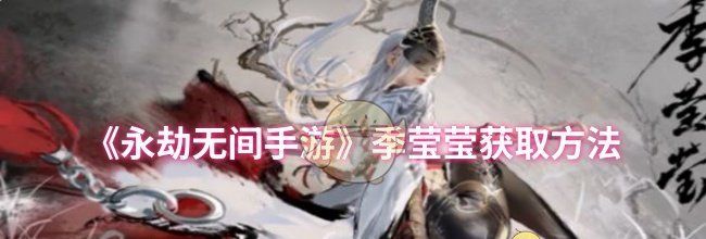 《永劫无间手游》季莹莹获取方法
