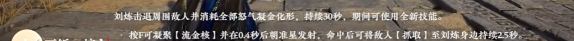 《永劫无间手游》刘炼技能介绍