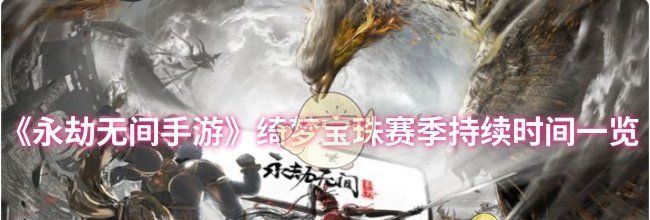 《永劫无间手游》绮梦宝珠赛季持续时间一览