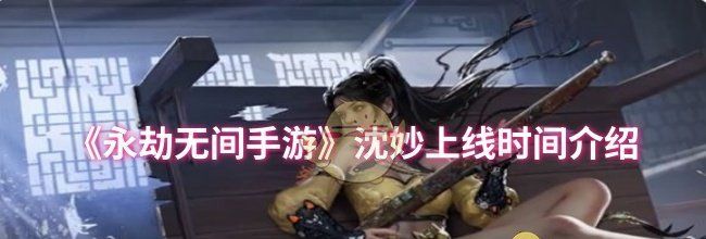 《永劫无间手游》沈妙上线时间介绍