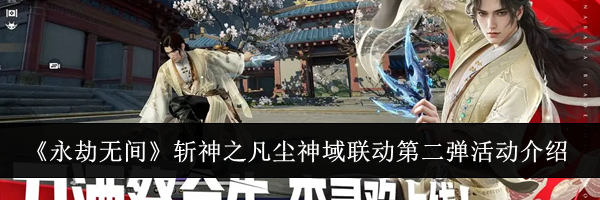 《永劫无间》斩神之凡尘神域联动第二弹活动介绍
