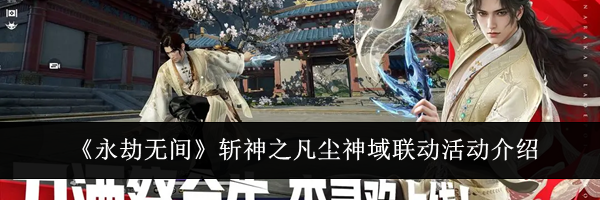 《永劫无间》斩神之凡尘神域联动活动介绍