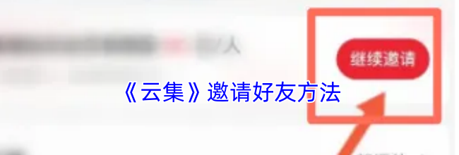 《云集》邀请好友方法