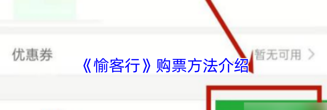 《愉客行》购票方法介绍