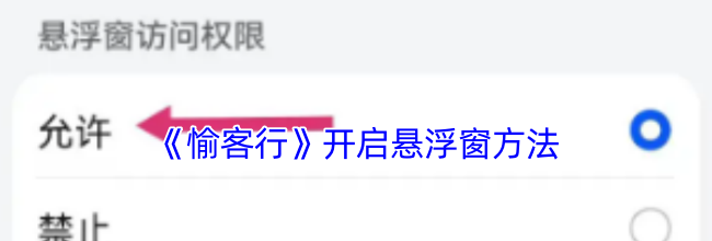 《愉客行》开启悬浮窗方法