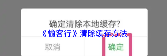 《愉客行》清除缓存方法