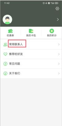 《愉客行》添加常用联系人方法