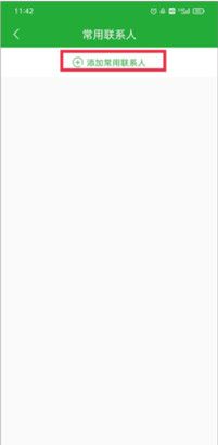 《愉客行》添加常用联系人方法