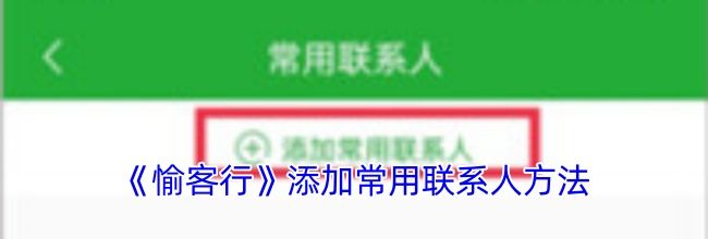 《愉客行》添加常用联系人方法